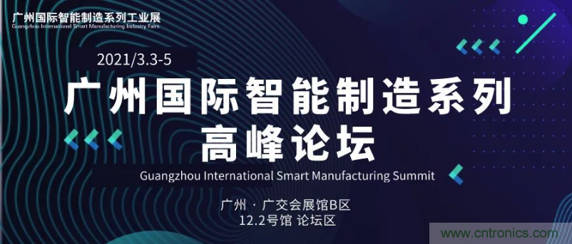搶占智能制造高地，3月4號廣州智能制造系列高峰論壇與您相約！