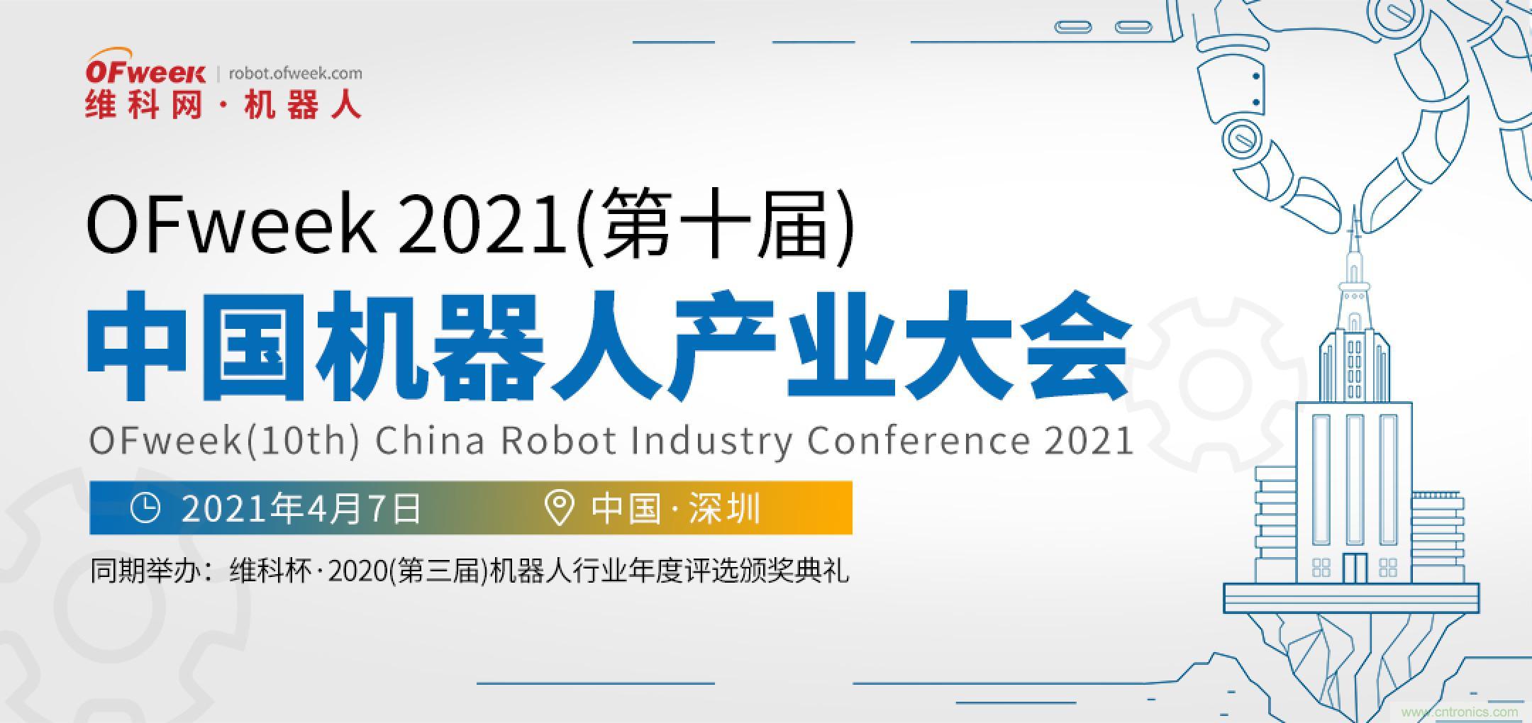 OFweek 2021中國機(jī)器人產(chǎn)業(yè)大會(huì)“維科杯”獲獎(jiǎng)名單揭曉！