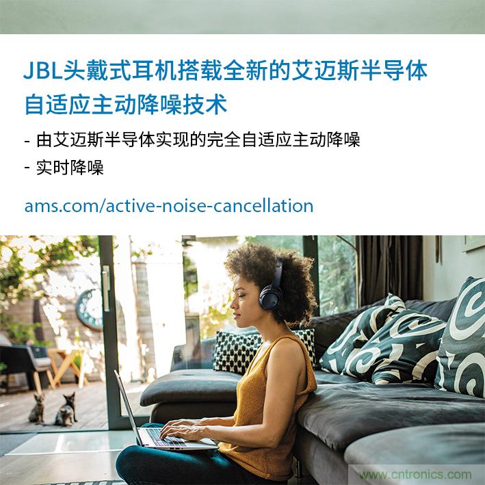HARMAN全新JBL頭戴式耳機(jī)采用 ams 自適應(yīng)主動(dòng)降噪技術(shù)，實(shí)現(xiàn)出色音頻性能