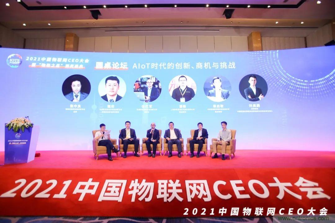 時(shí)代拐點(diǎn)，探索IoT增長(zhǎng)引擎，2021中國(guó)物聯(lián)網(wǎng)CEO大會(huì)在上海盛大召開