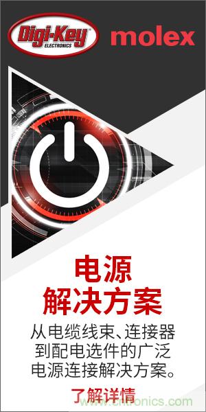 強(qiáng)強(qiáng)聯(lián)合！Digi-Key聯(lián)手Molex推出“聚焦電源”活動(dòng)