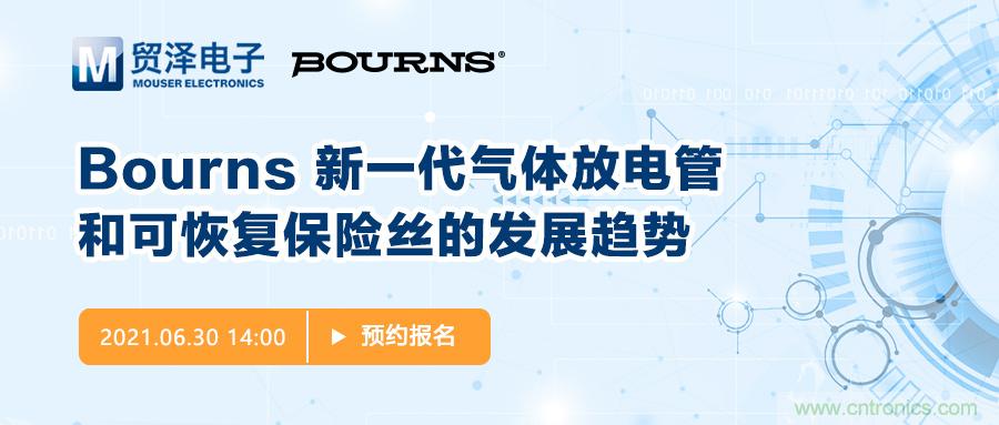 聚焦電路保護(hù)，貿(mào)澤電子攜手Bourns舉辦新一期在線研討會(huì)
