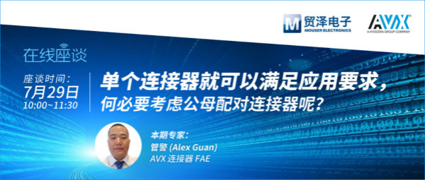 打造高可靠連接設(shè)計，貿(mào)澤攜手AVX舉辦連接器在線直播