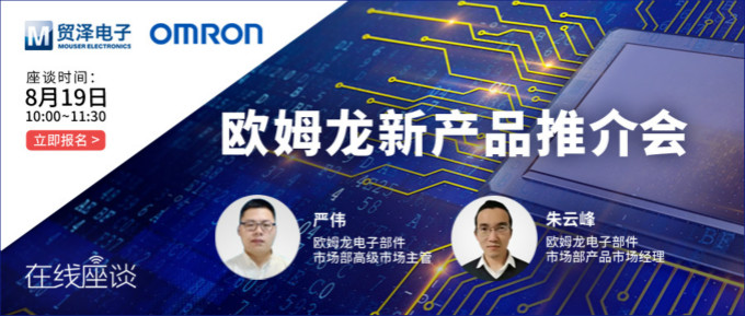 挑戰(zhàn)傳統(tǒng)半導體測試，貿(mào)澤攜手歐姆龍舉辦在線新品推介會