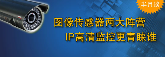 圖像傳感器兩大陣營，IP高清監(jiān)控更青睞誰