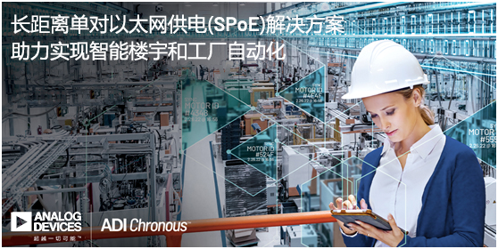 ADI推出長距離單對以太網(wǎng)供電(SPoE)解決方案，助力實現(xiàn)智能樓宇和工廠自動化