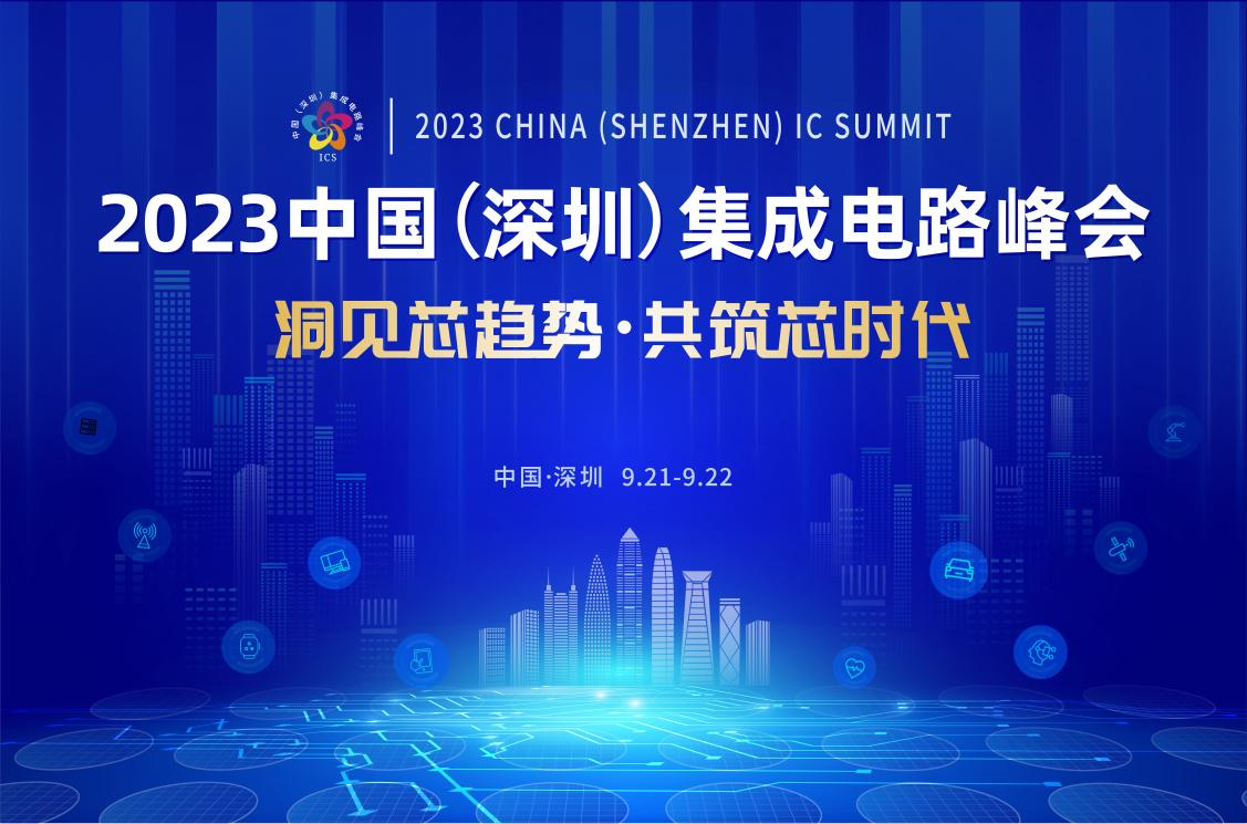 共筑芯時代，2023中國集成電路峰會9月21日起在深圳召開