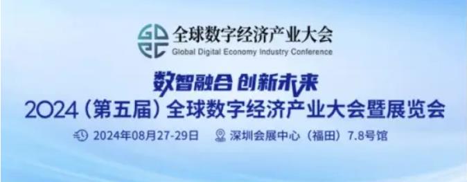 2024全數(shù)會(huì)從深圳出發(fā)，引領(lǐng)全球數(shù)字經(jīng)濟(jì)產(chǎn)業(yè)新風(fēng)向標(biāo)，預(yù)約免費(fèi)門票！