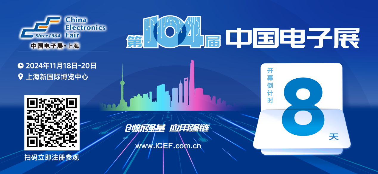 開幕倒計時8天，第104屆中國電子展人氣展品提前看！