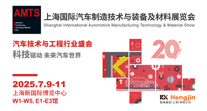 汽車智造全“新”體驗(yàn)——AMTS 2025觀眾預(yù)登記開啟！