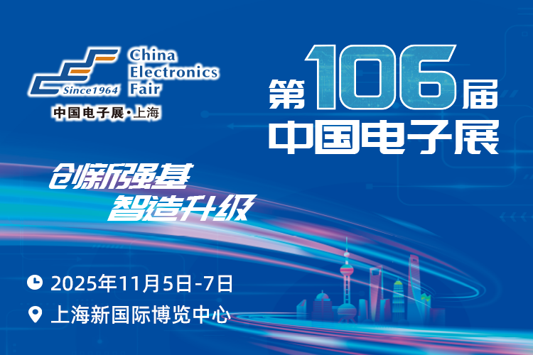 搶占電子產(chǎn)業(yè)新高地：第106屆中國電子展11月啟幕，預(yù)見行業(yè)新機(jī)遇