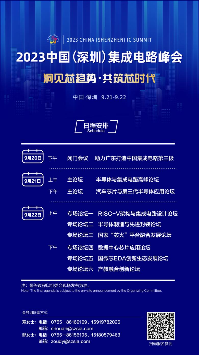 共筑芯時代，2023中國集成電路峰會9月21日起在深圳召開