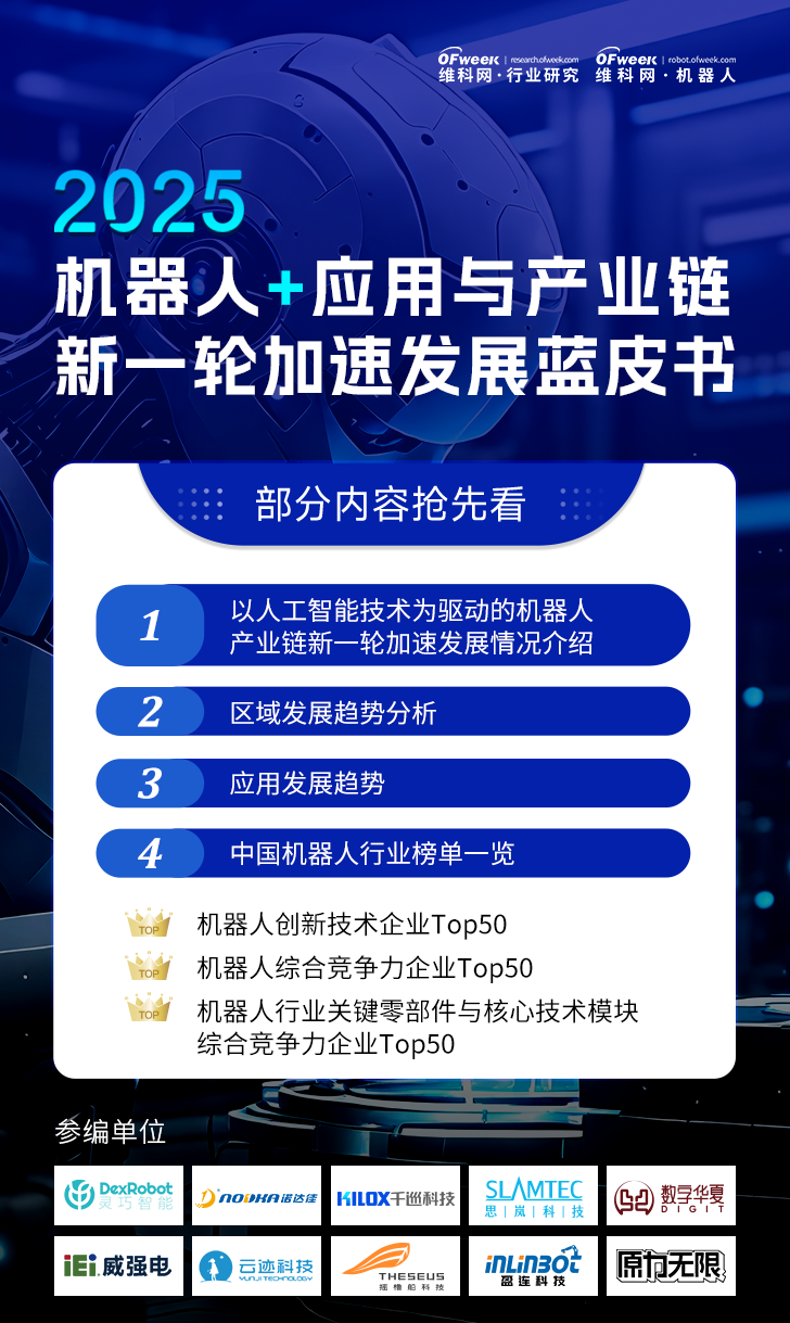 《2025機(jī)器人+應(yīng)用與產(chǎn)業(yè)鏈新一輪加速發(fā)展藍(lán)皮書》電子版限免下載！