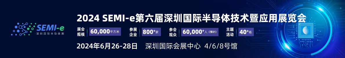 SEMI-e 第六屆深圳國際半導(dǎo)體展，華為 華天 長(zhǎng)電 上海華力等頭部企業(yè)6月齊聚