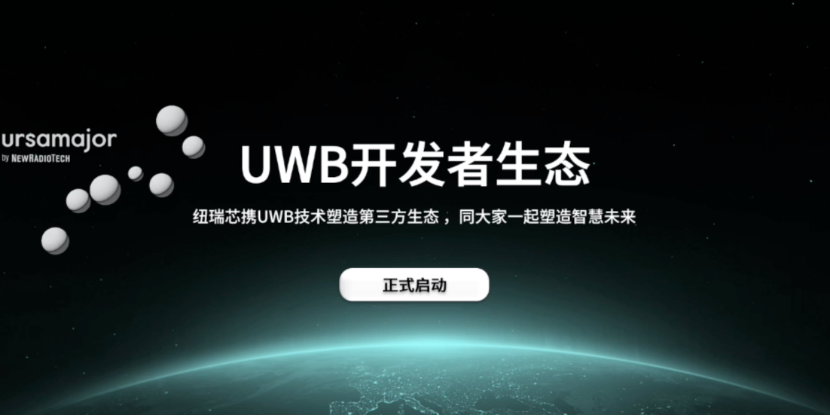 UWB芯片深入城市每一條“神經(jīng)末梢”！紐瑞芯“創(chuàng)芯版圖”再升級(jí)，劍指數(shù)字中國(guó)時(shí)空基底