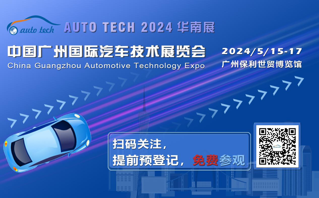 賦能汽車(chē)電動(dòng)化與智能化，AUTO TECH 2024 華南展專(zhuān)業(yè)觀(guān)眾預(yù)登記開(kāi)始啦！