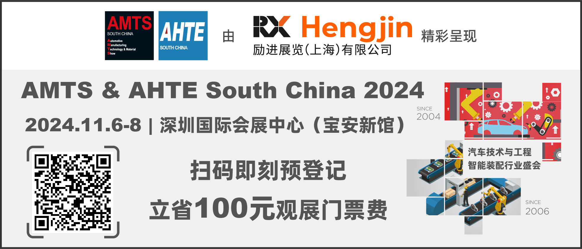 數(shù)字驅(qū)動(dòng)工業(yè)，智能賦能制造 AMTS & AHTE SOUTH CHINA 2024同期會(huì)議全公開！