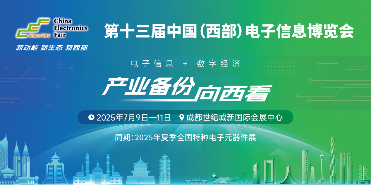 展位預(yù)定倒計時！500+優(yōu)質(zhì)企業(yè)云集，西部地區(qū)不容錯過的電子行業(yè)盛會！