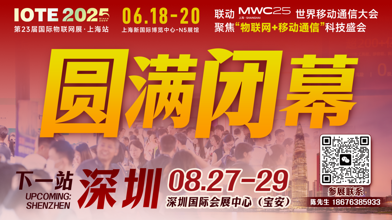 IOTE 2025上海物聯(lián)網(wǎng)展圓滿收官！AIoT+5G生態(tài)引爆智慧未來
