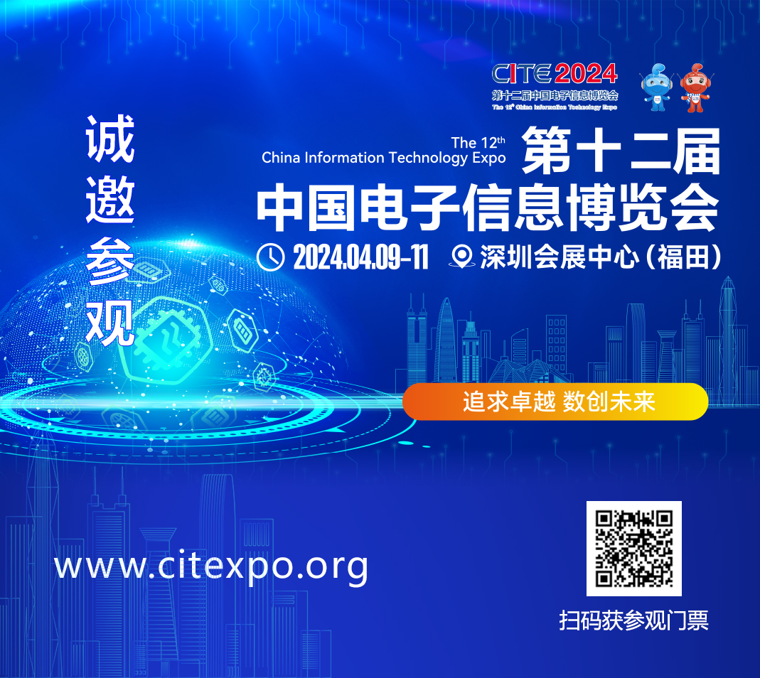 集成電路產(chǎn)業(yè)蓬勃發(fā)展，CITE2024集成電路專區(qū)展現(xiàn)中國(guó)市場(chǎng)旺盛活力