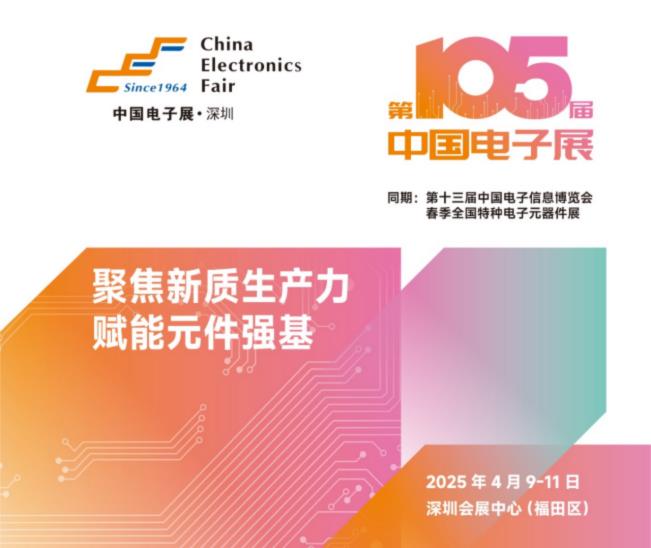 電子元器件行業(yè)迎新機遇，CEF深圳展共謀電子行業(yè)未來藍圖