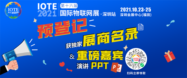 IOTE物聯(lián)網(wǎng)展參觀指南丨面對(duì)面對(duì)接最優(yōu)秀的企業(yè)，聽(tīng)最前沿的會(huì)議！