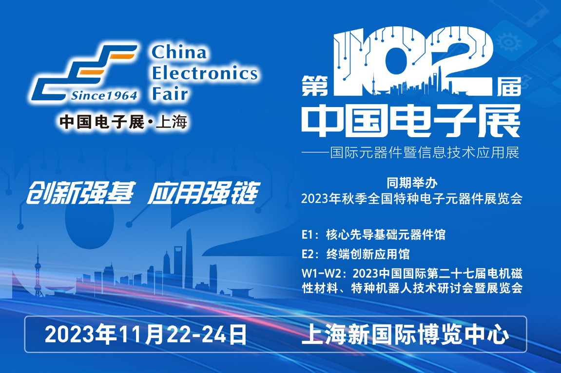 多家品牌廠商齊聚一堂，為102屆中國(guó)電子展打CALL