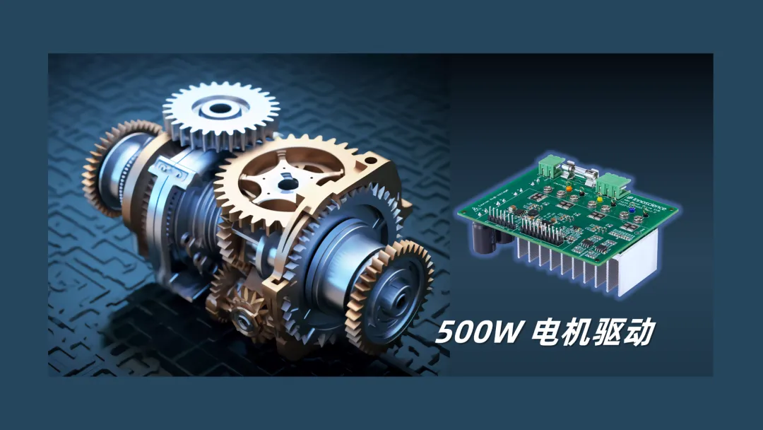 英諾賽科推出500W 電機驅(qū)動方案，消費、工業(yè)雙向擊破