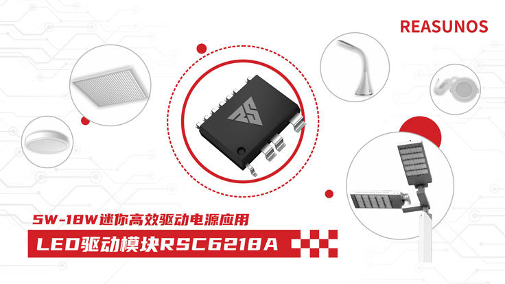 瑞森半導體新品攻略—小功率、小體積、高效率！LED驅(qū)動模塊RSC6218A