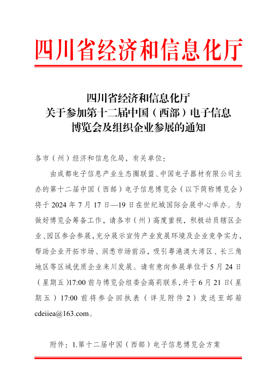 紅頭文件！關(guān)于邀請參加第十二屆中國（西部）電子信息博覽會(huì)的通知