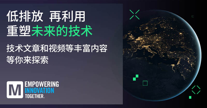 低排放革命！貿(mào)澤EIT系列聚焦可持續(xù)技術(shù)突破