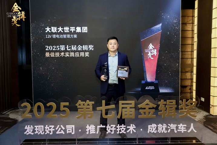 創(chuàng)新賦能智慧出行，大聯(lián)大世平12V鋰電池方案獲“金輯獎之最佳技術(shù)實(shí)踐應(yīng)用”獎 認(rèn)可