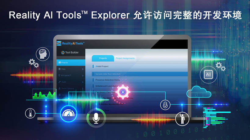全新Reality AI Explorer Tier，免費提供強大的AI/ML開發(fā)環(huán)境綜合評估“沙盒”
