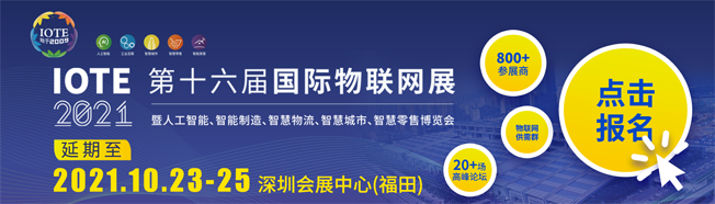 IOTE物聯(lián)網(wǎng)展參觀指南丨面對(duì)面對(duì)接最優(yōu)秀的企業(yè)，聽(tīng)最前沿的會(huì)議！