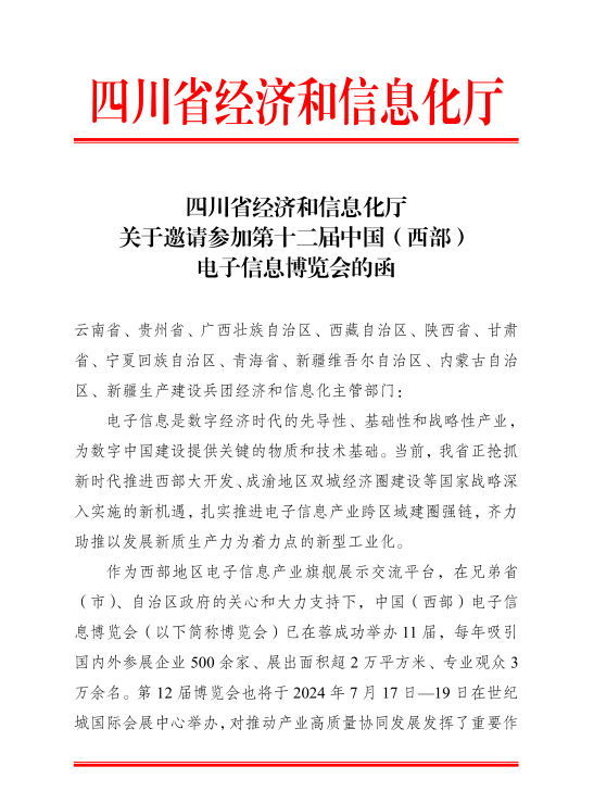 紅頭文件！關(guān)于邀請參加第十二屆中國（西部）電子信息博覽會(huì)的通知