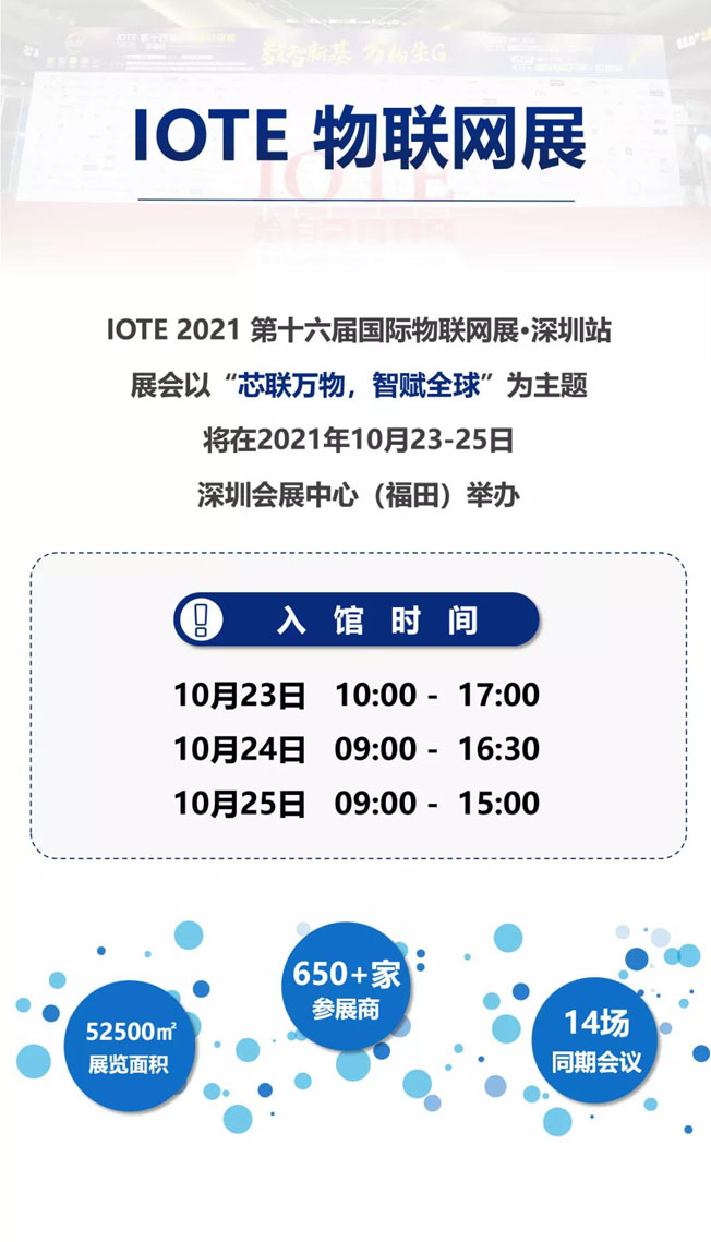 IOTE物聯(lián)網(wǎng)展參觀指南丨面對(duì)面對(duì)接最優(yōu)秀的企業(yè)，聽(tīng)最前沿的會(huì)議！