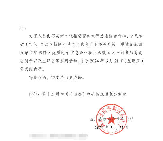 紅頭文件！關(guān)于邀請參加第十二屆中國（西部）電子信息博覽會(huì)的通知