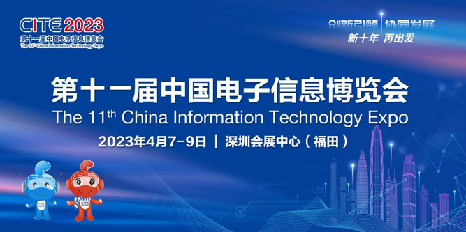 春回大地 相約鵬城，CITE 2023向您發(fā)出邀請