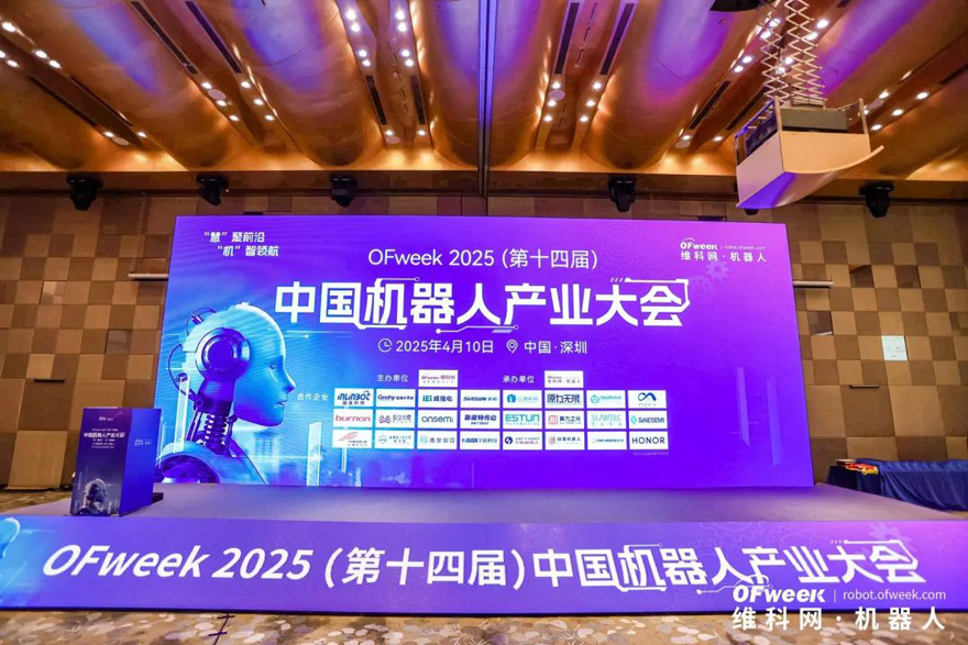 大咖齊聚，智啟新篇 | OFweek 2025（第十四屆）中國機器人產(chǎn)業(yè)大會圓滿收官！
