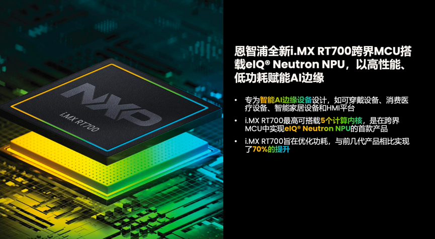 工業(yè)物聯(lián)網(wǎng)AI轉(zhuǎn)型革命下，恩智浦MCU/MPU如何幫助中國客戶更“AI”