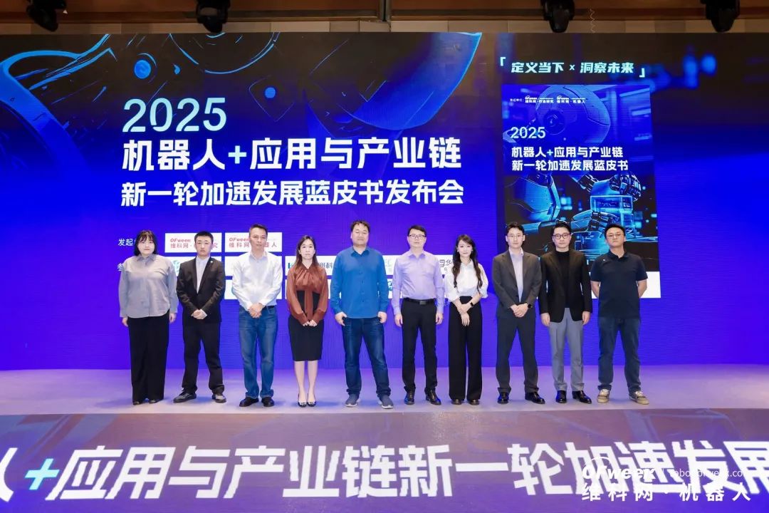 大咖齊聚，智啟新篇 | OFweek 2025（第十四屆）中國機器人產(chǎn)業(yè)大會圓滿收官！