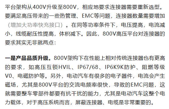 800V架構下，給連接器帶來了哪些“改變”？